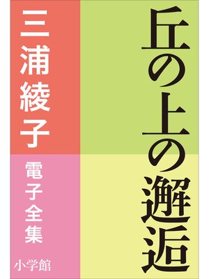 cover image of 三浦綾子 電子全集　丘の上の邂逅
